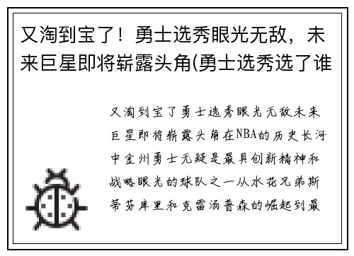 又淘到宝了！勇士选秀眼光无敌，未来巨星即将崭露头角(勇士选秀选了谁2021)