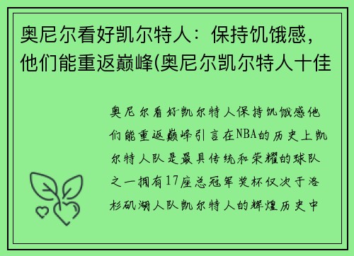 奥尼尔看好凯尔特人：保持饥饿感，他们能重返巅峰(奥尼尔凯尔特人十佳球)