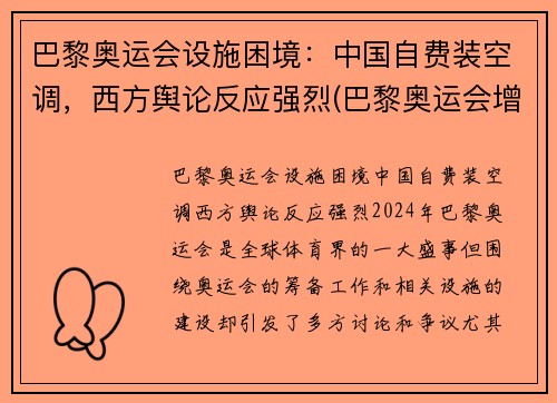 巴黎奥运会设施困境：中国自费装空调，西方舆论反应强烈(巴黎奥运会增设项目)