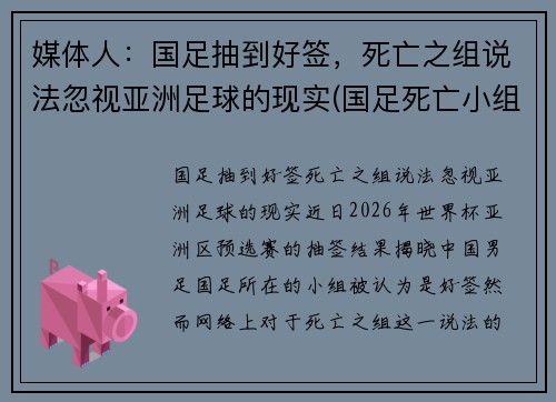 媒体人：国足抽到好签，死亡之组说法忽视亚洲足球的现实(国足死亡小组)