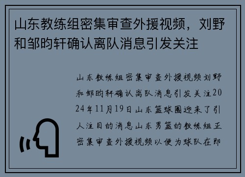 山东教练组密集审查外援视频，刘野和邹昀轩确认离队消息引发关注