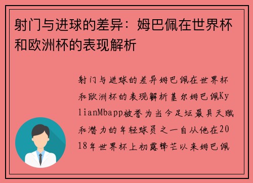 射门与进球的差异：姆巴佩在世界杯和欧洲杯的表现解析