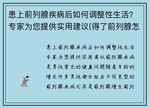 患上前列腺疾病后如何调整性生活？专家为您提供实用建议(得了前列腺怎么锻炼)