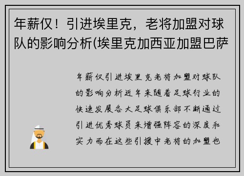 年薪仅！引进埃里克，老将加盟对球队的影响分析(埃里克加西亚加盟巴萨)