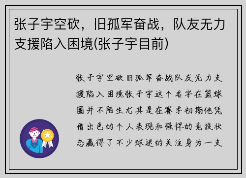 张子宇空砍，旧孤军奋战，队友无力支援陷入困境(张子宇目前)