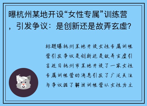 曝杭州某地开设“女性专属”训练营，引发争议：是创新还是故弄玄虚？