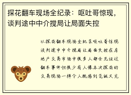 探花翻车现场全纪录：呕吐哥惊现，谈判途中中介搅局让局面失控