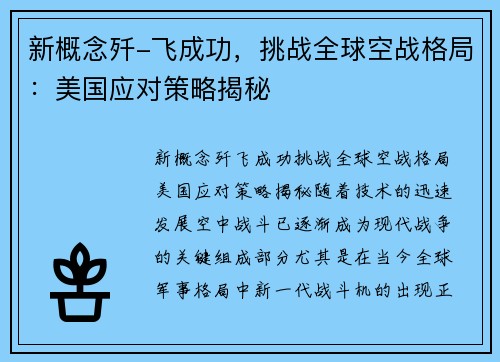 新概念歼-飞成功，挑战全球空战格局：美国应对策略揭秘