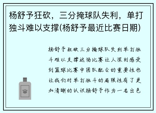 杨舒予狂砍，三分掩球队失利，单打独斗难以支撑(杨舒予最近比赛日期)