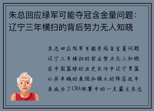 朱总回应绿军可能夺冠含金量问题：辽宁三年横扫的背后努力无人知晓