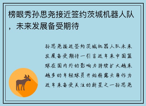 榜眼秀孙思尧接近签约茨城机器人队，未来发展备受期待