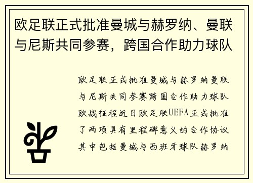 欧足联正式批准曼城与赫罗纳、曼联与尼斯共同参赛，跨国合作助力球队欧战征程