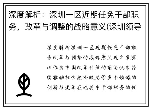 深度解析：深圳一区近期任免干部职务，改革与调整的战略意义(深圳领导干部调整)