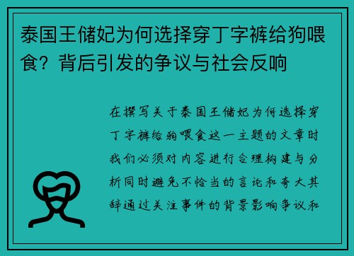 泰国王储妃为何选择穿丁字裤给狗喂食？背后引发的争议与社会反响