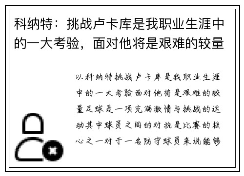 科纳特：挑战卢卡库是我职业生涯中的一大考验，面对他将是艰难的较量