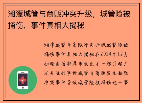 湘潭城管与商贩冲突升级，城管险被捅伤，事件真相大揭秘