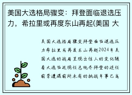 美国大选格局骤变：拜登面临退选压力，希拉里或再度东山再起(美国 大选 拜登)