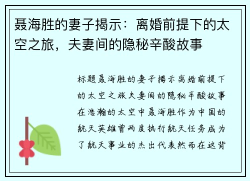 聂海胜的妻子揭示：离婚前提下的太空之旅，夫妻间的隐秘辛酸故事