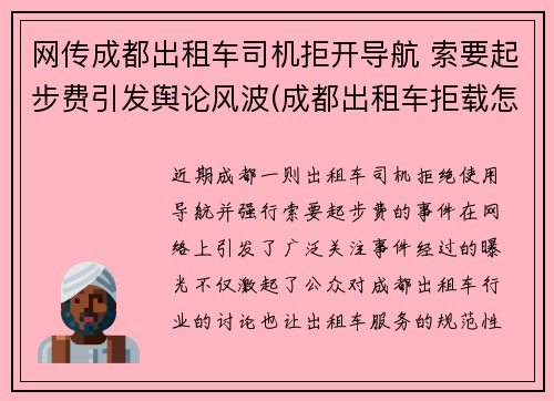 网传成都出租车司机拒开导航 索要起步费引发舆论风波(成都出租车拒载怎么投诉)