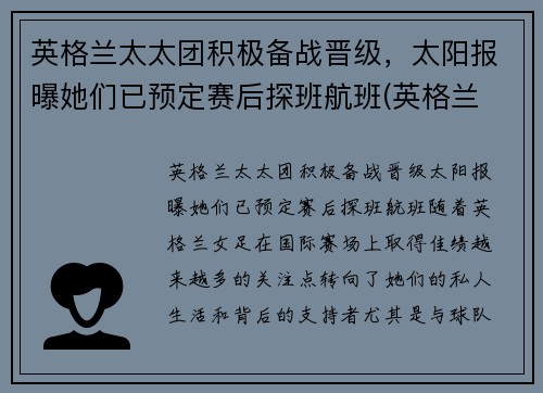 英格兰太太团积极备战晋级，太阳报曝她们已预定赛后探班航班(英格兰 太太团)