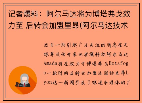 记者爆料：阿尔马达将为博塔弗戈效力至 后转会加盟里昂(阿尔马达技术特点)