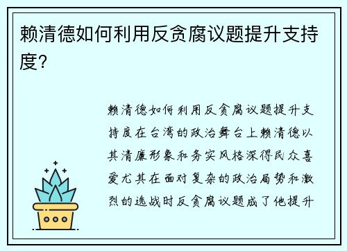 赖清德如何利用反贪腐议题提升支持度？