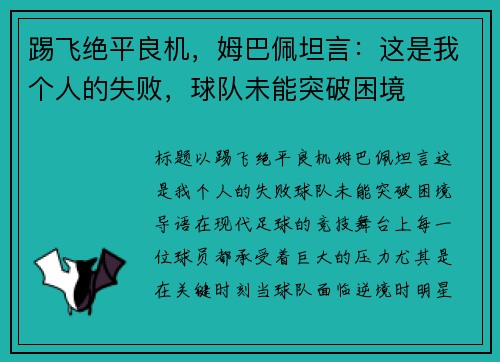 踢飞绝平良机，姆巴佩坦言：这是我个人的失败，球队未能突破困境