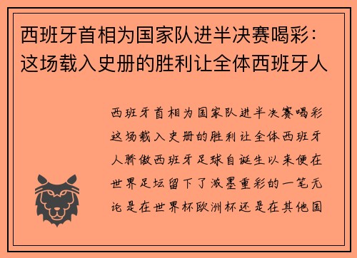 西班牙首相为国家队进半决赛喝彩：这场载入史册的胜利让全体西班牙人骄傲