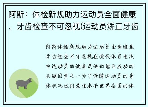 阿斯：体检新规助力运动员全面健康，牙齿检查不可忽视(运动员矫正牙齿)