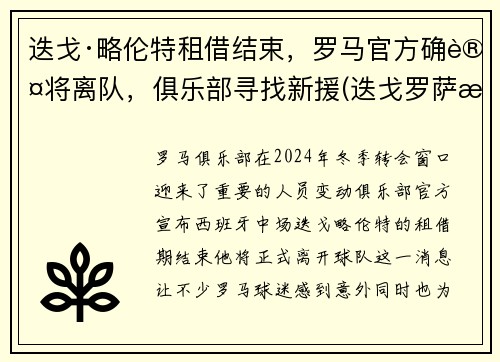 迭戈·略伦特租借结束，罗马官方确认将离队，俱乐部寻找新援(迭戈罗萨曼城)