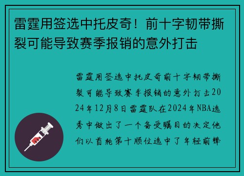 雷霆用签选中托皮奇！前十字韧带撕裂可能导致赛季报销的意外打击