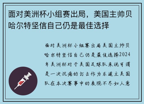 面对美洲杯小组赛出局，美国主帅贝哈尔特坚信自己仍是最佳选择