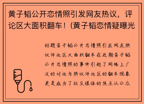 黄子韬公开恋情照引发网友热议，评论区大面积翻车！(黄子韬恋情疑曝光9)