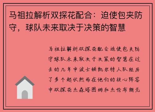 马祖拉解析双探花配合：迫使包夹防守，球队未来取决于决策的智慧